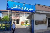 ضعف مشهود معاون عمرانی استاندار گیلان و بلبشو در شهرداری تالش