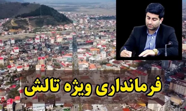 آیا شهرستان تالش شرایط فرمانداری ویژه را دارد؟